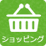 ショッピング