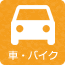 車・バイク