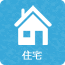 住宅