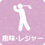 趣味・レジャー