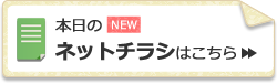 本日のネットチラシはこちら 本日のネットチラシはこちら