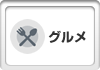 グルメ
