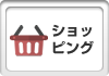 ショッピング